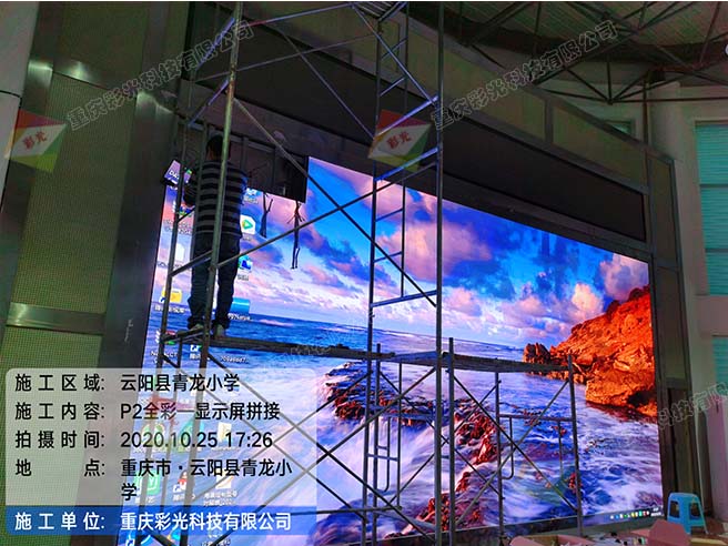 云陽青龍小學(xué)室內(nèi)P2全彩LED顯示屏安裝案例